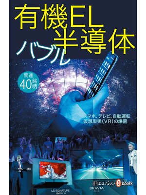 cover image of 有機ＥＬ・半導体バブル